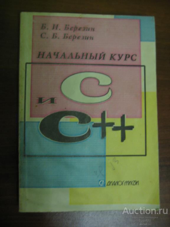 Б.И. Березин. Начальный курс С и С++. 1996 год. Диалог МИФИ.