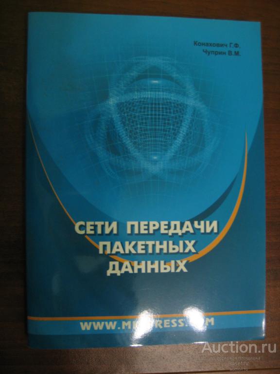 Конахович, Чуприн: Сети передачи пакетных данных.