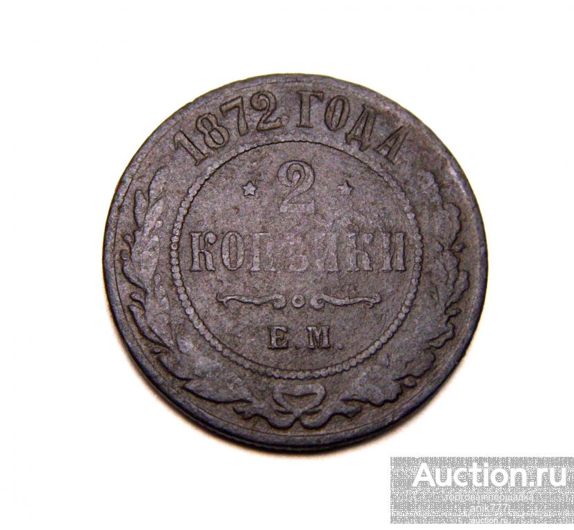 2 КОПЕЙКИ 1872 Г (1-91)