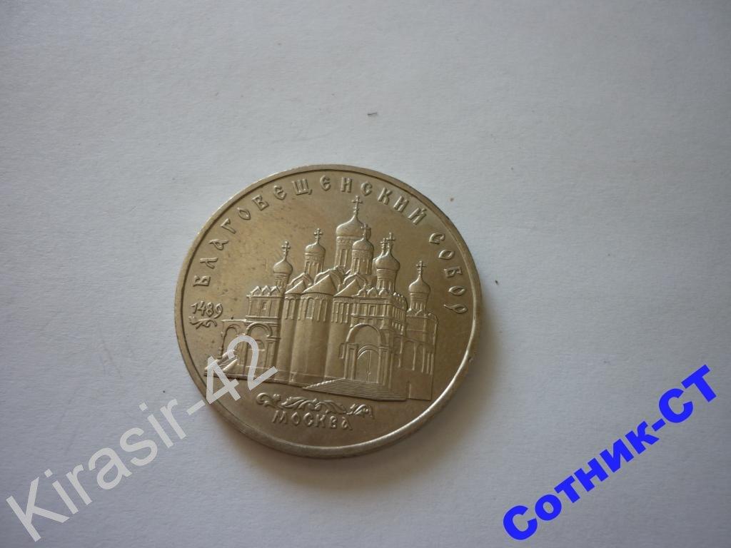 5 рублей 1989 год.CCCР.Благовещенский Собор.Не частый. — покупайте на ...