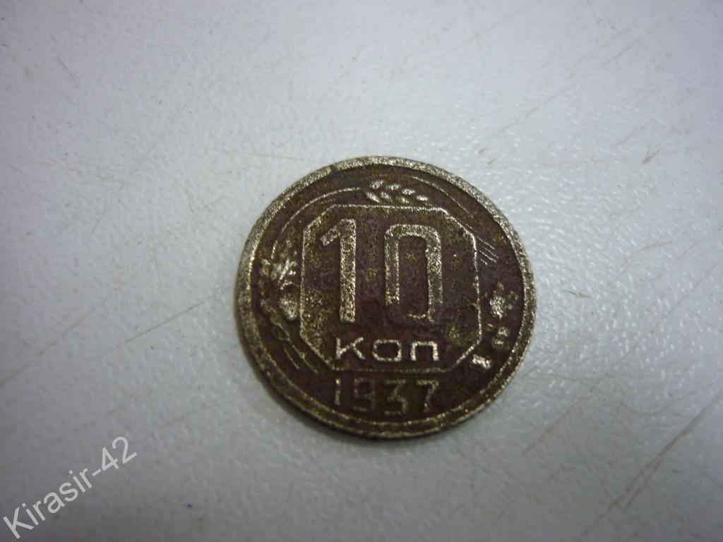 10 копеек 1937 года. 10 Копеек 1942.