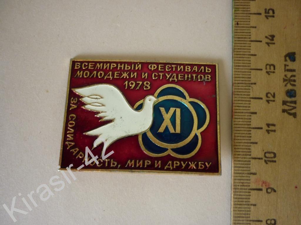 11 фестиваль молодежи.г.Москва.МГК ВЛКСМ.78г СССР. — покупайте на ...