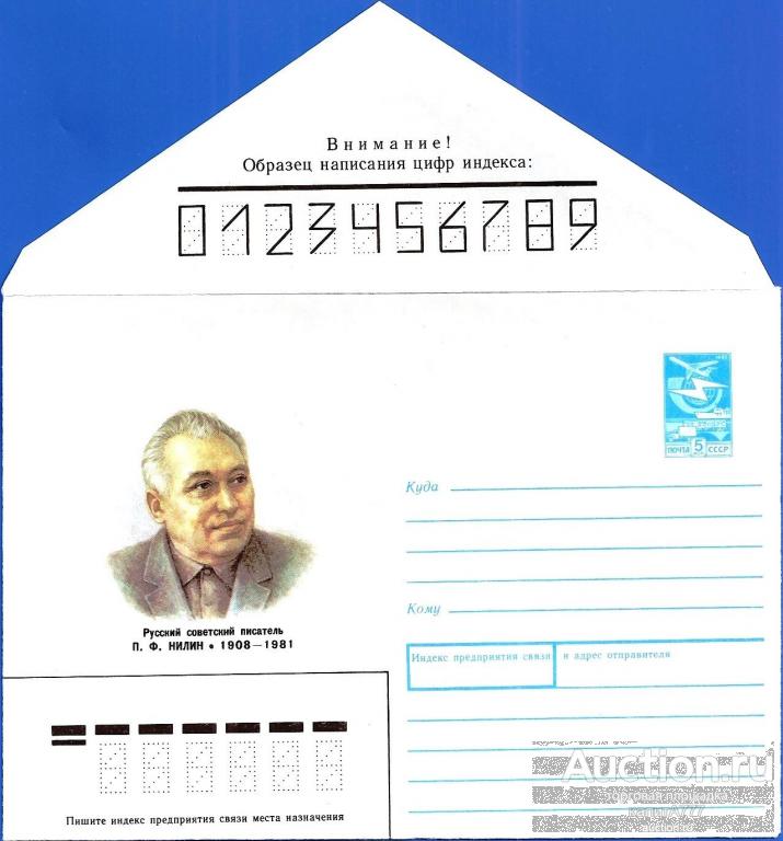 1987 ХМК 87-424. Нилин П. Ф. Русский советский писатель.