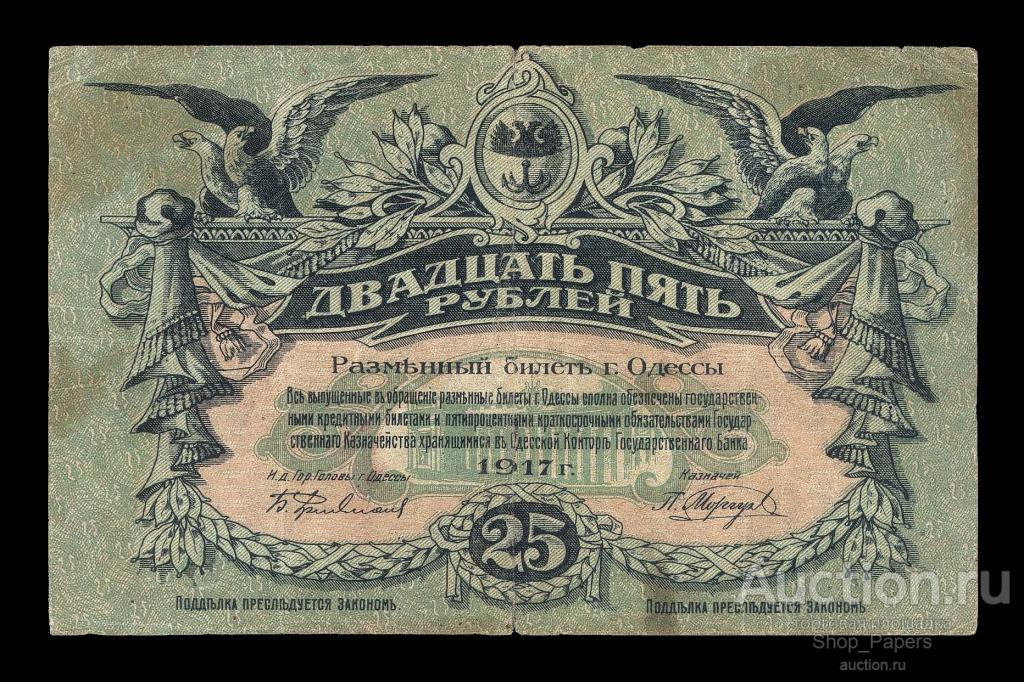 ОДЕССА 25 рублей 1917 С ВОДОЙ! Cерия Б