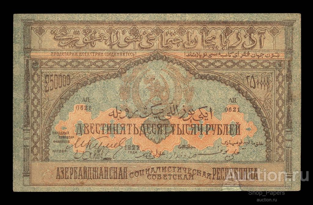 АЗЕРБАЙДЖАН 250000 рублей 1922 Серия АЦ без ВЗ