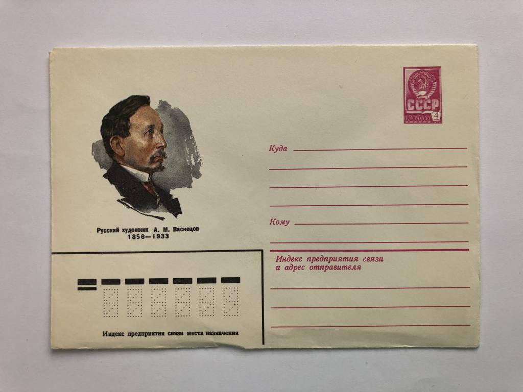 Конверт «Васнецов А.М. Русский художник». ХМК. 1981 год