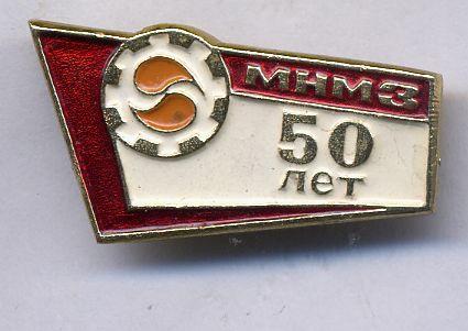 50 лет Московский нефте-масло завод (МНМЗ). Промышленность. Редкий!