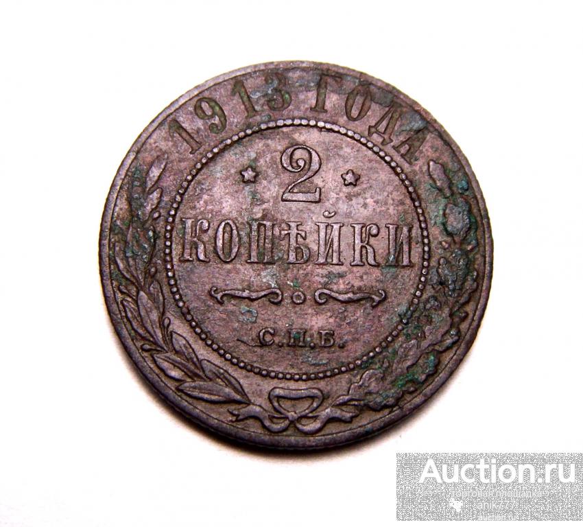 2 КОПЕЙКИ 1913 Г (1-196)...ХОРОШАЯ