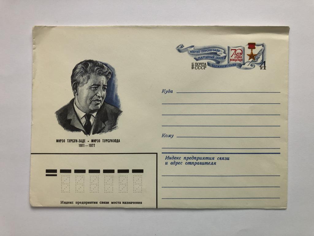 Конверт «Мирзо Турсунзода». ХМК. 1981 год