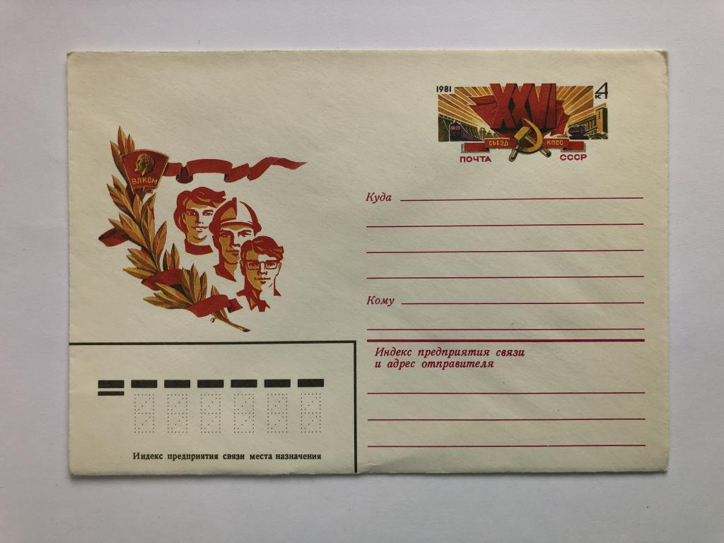 Конверт «26 Съезд КПСС». ХМК. 1981 год
