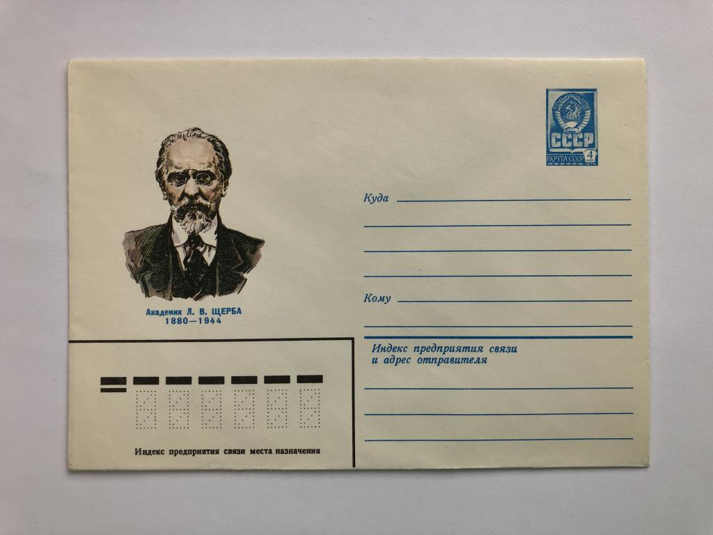 Конверт «Щерба Л.В. Академик». ХМК. 1980 год