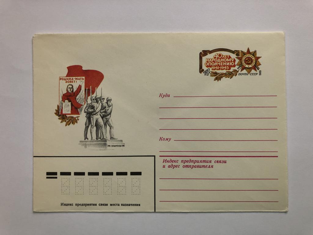 Конверт «40 лет народному ополчению». ХМК. 1981 год