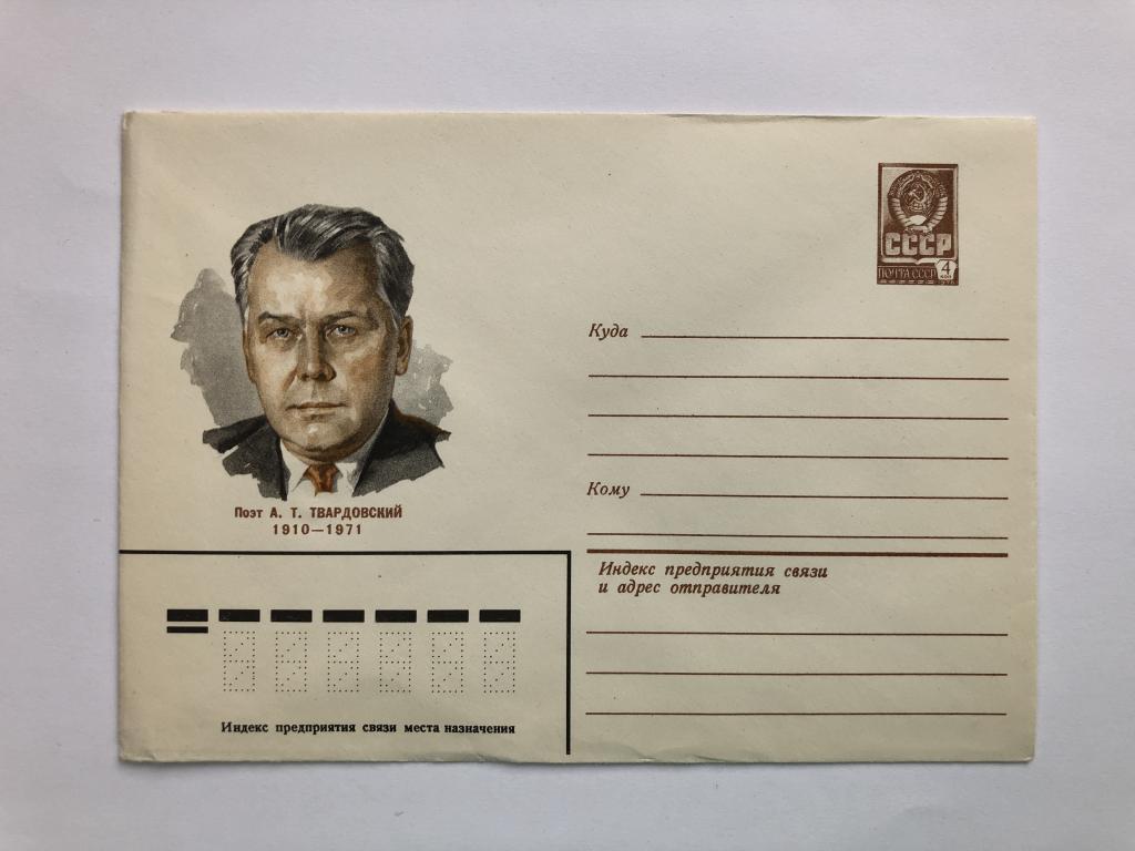 Конверт «Твардовский А.Т. Поэт». ХМК. 1980 год