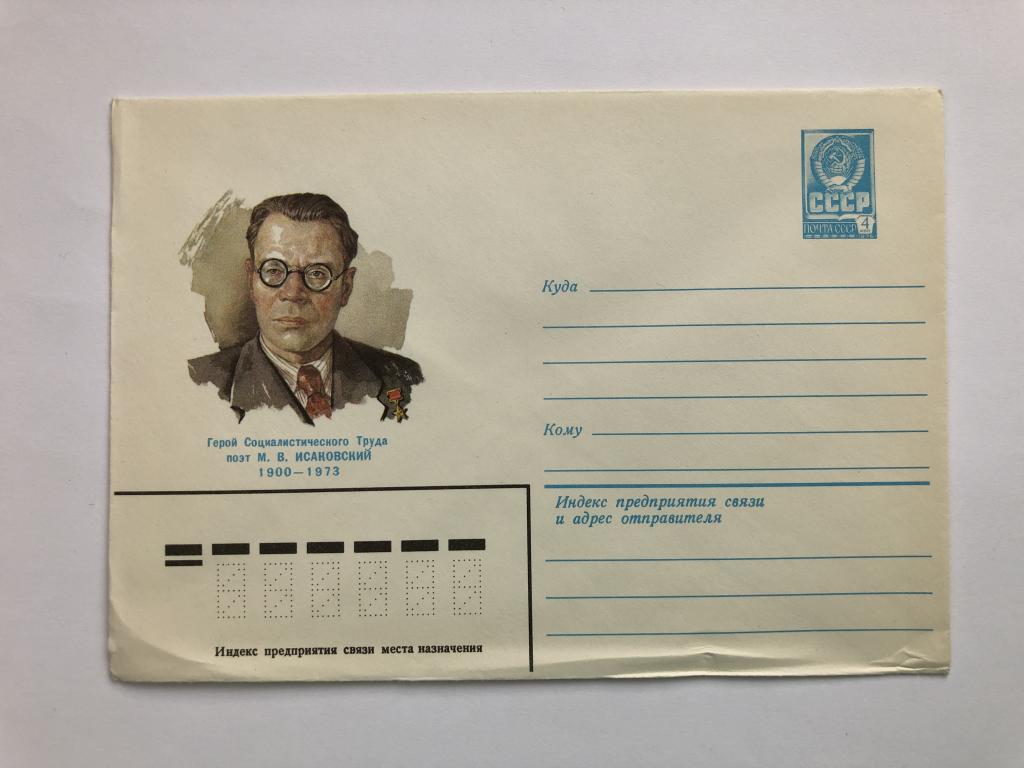 Конверт «Исаковский М.В. Герой Социалистического Труда, поэт». ХМК. 1980 год
