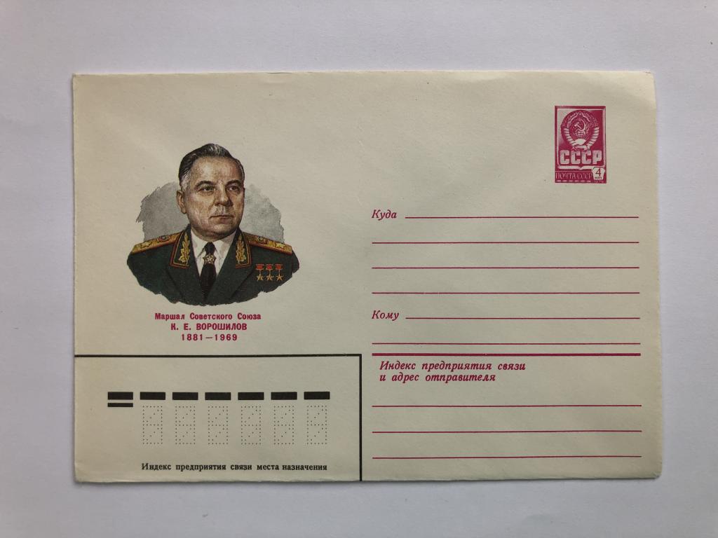 Конверт «Ворошилов К.Е. Маршал Советского Союза». ХМК. 1980 год
