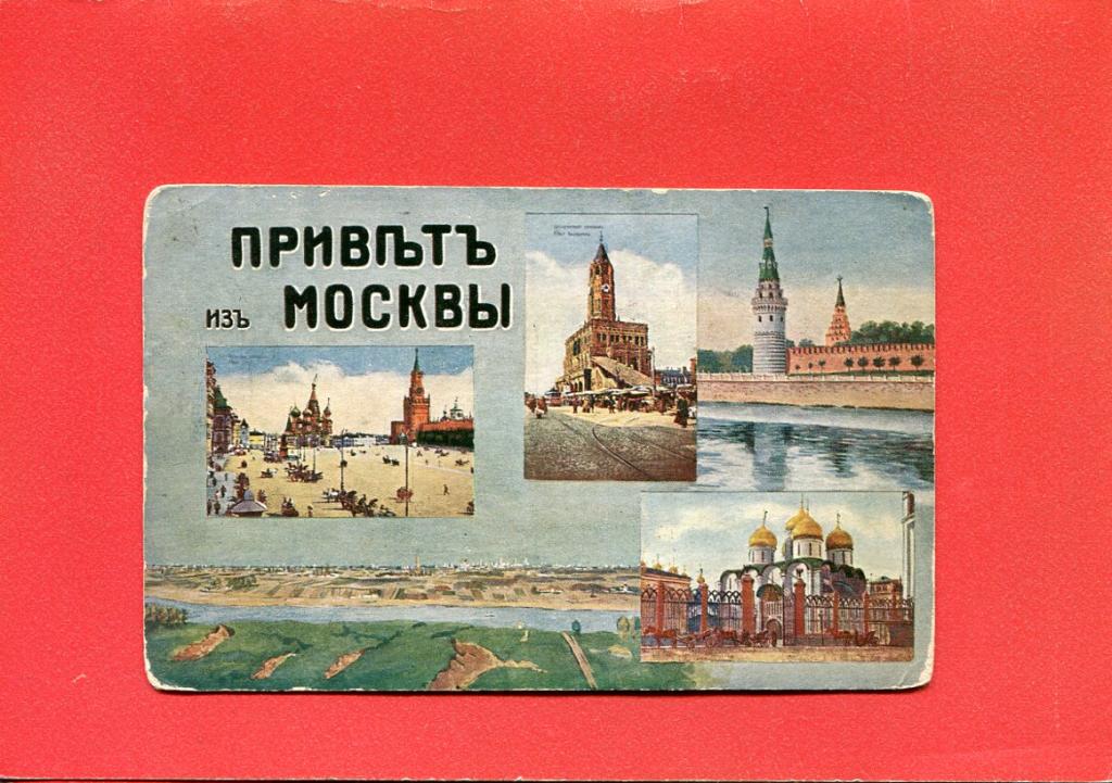 Привет из москвы