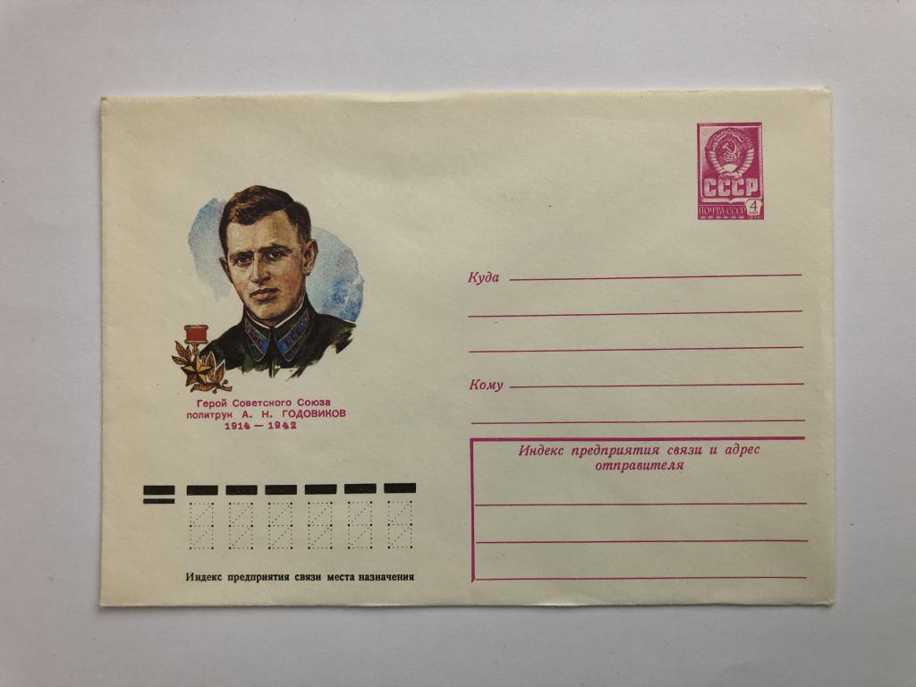 Конверт «Годовиков А.Н. Герой Советского Союза, политрук». ХМК. 1979 год