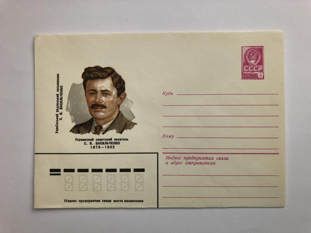 Конверт «Васильченко С.В. Украинский советский писатель». ХМК. 1979 год