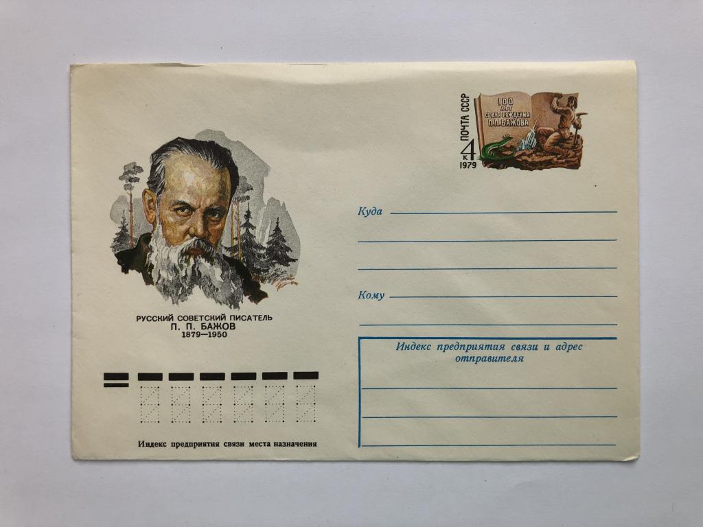 Конверт «Бажов П.П. Русский советский писатель». ХМК. 1979 год