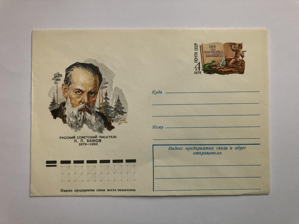 Конверт «Бажов П.П. Русский советский писатель». ХМК. 1979 год
