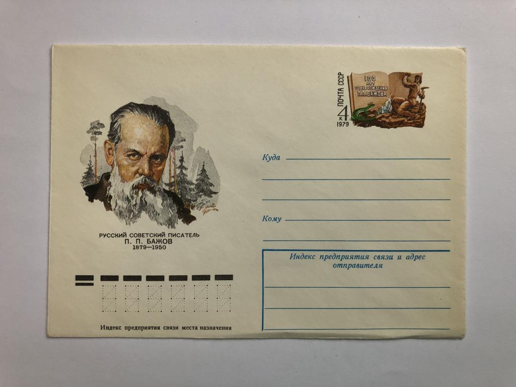 Конверт «Бажов П.П. Русский советский писатель». ХМК. 1979 год
