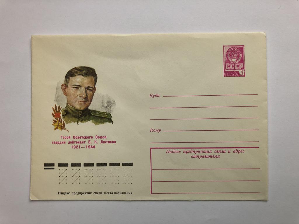 Конверт «Лютиков Е.К. Герой Советского Союза, гвардии лейтенант». ХМК. 1979 год