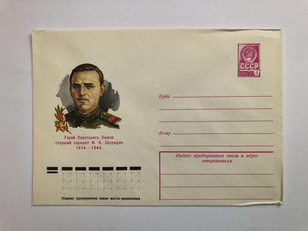 Конверт «Скуридин И.К. Герой Советского Союза, старший сержант». ХМК. 1979 год