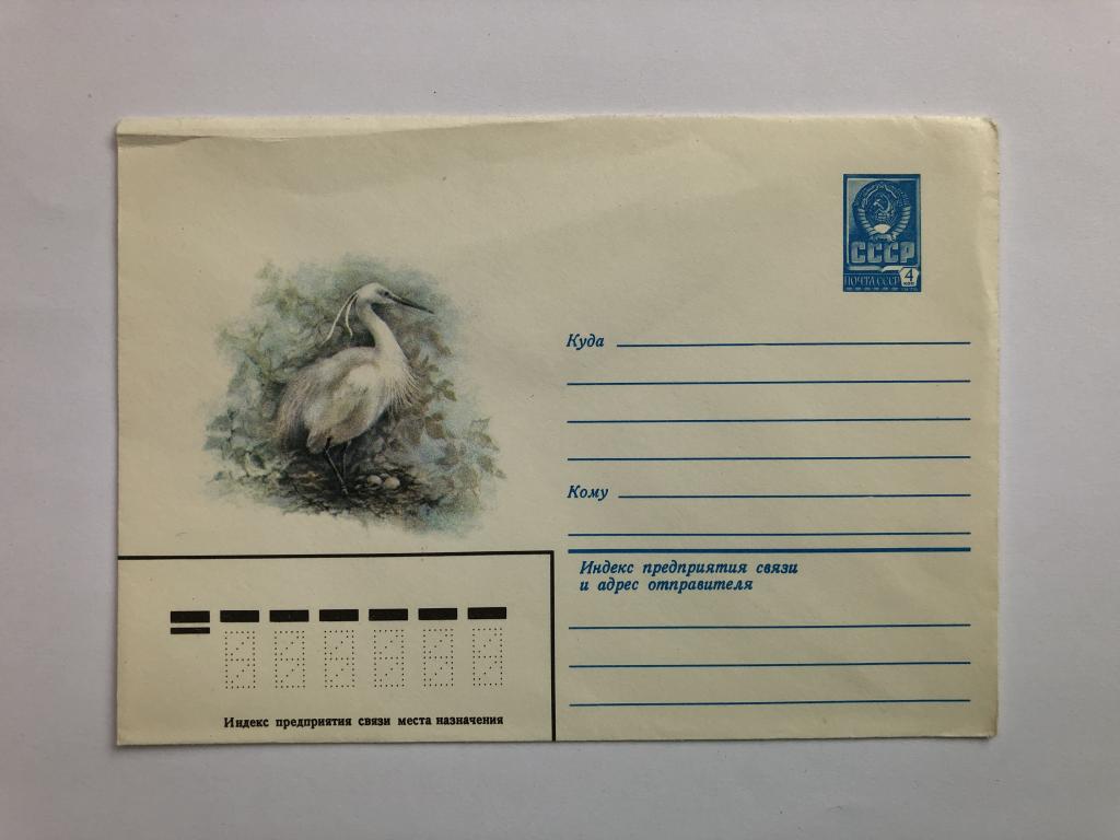 Конверт «Малая белая цапля». ХМК. 1979 год