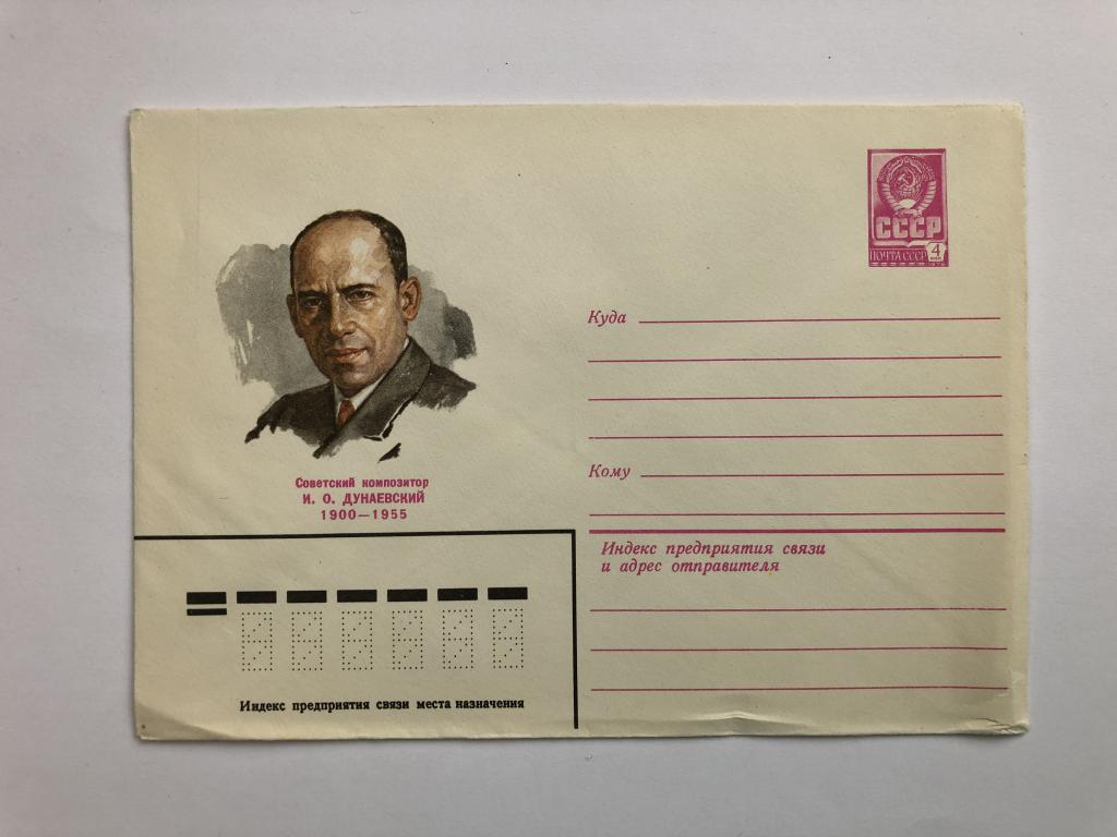 Конверт «Дунаевский И.О. Советский композитор». ХМК. 1979 год