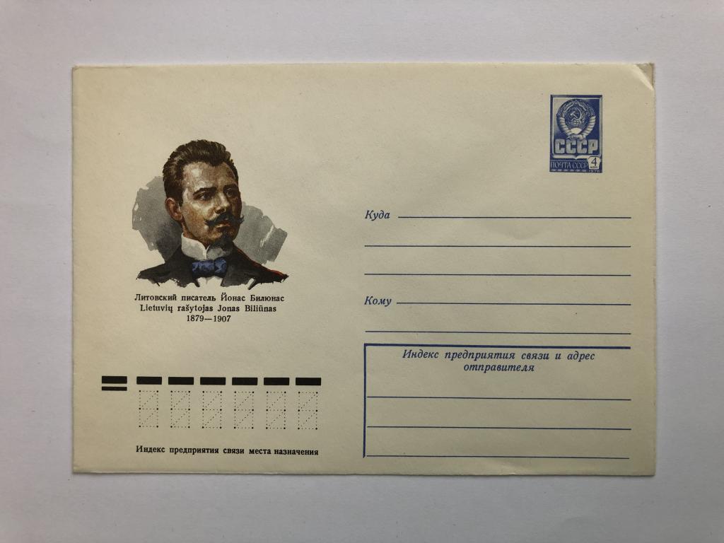 Конверт «Йонас Билюнас. Литовский писатель». ХМК. 1979 год