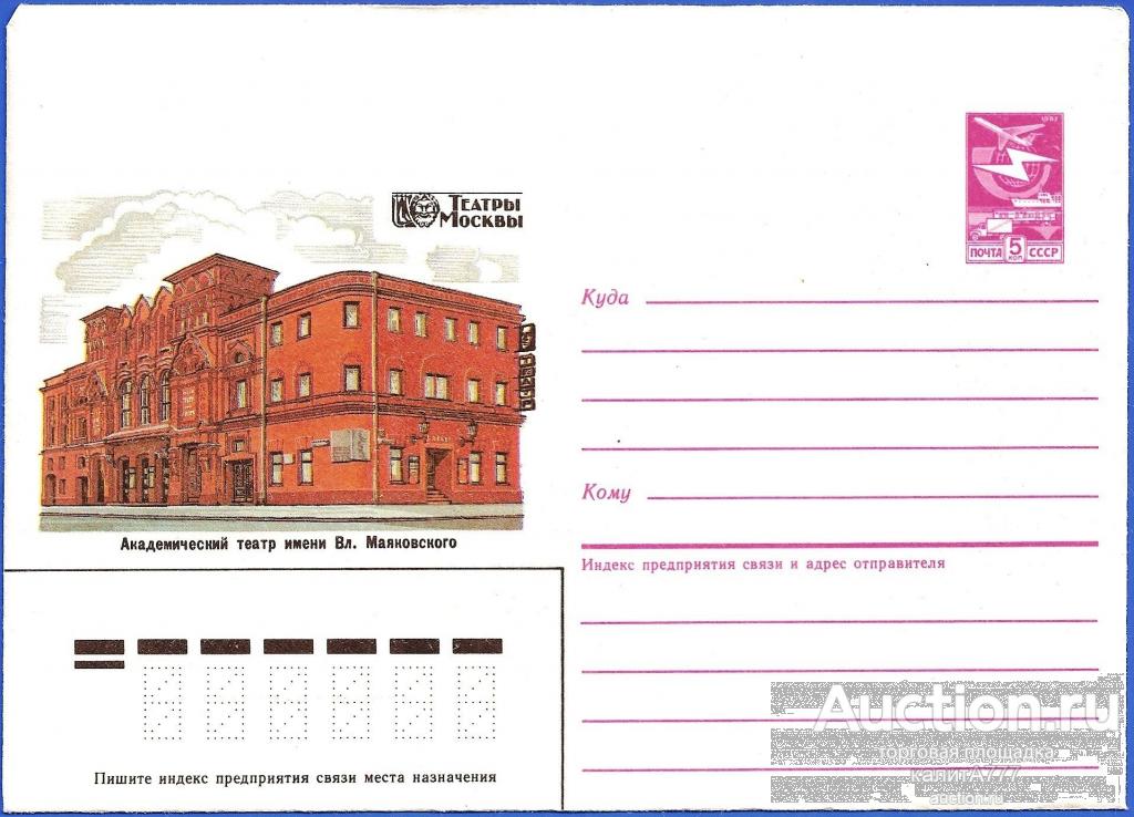 1987 ХМК 87-340. Театры Москвы. Академический театр имени Вл. Маяковского.