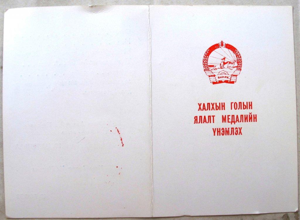 Удостоверение к медали Халкин Гол. чистое Медаль высылается бонусом по желанию покупателя.