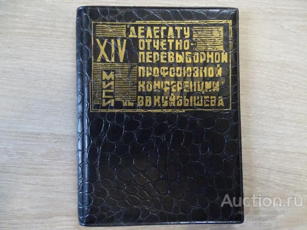 БЛОКНОТ ЗАПИСНАЯ КНИЖКА ДЕЛЕГАТУ КОНФЕРЕНЦИИ МИСИ СССР ЧИСТЫЙ