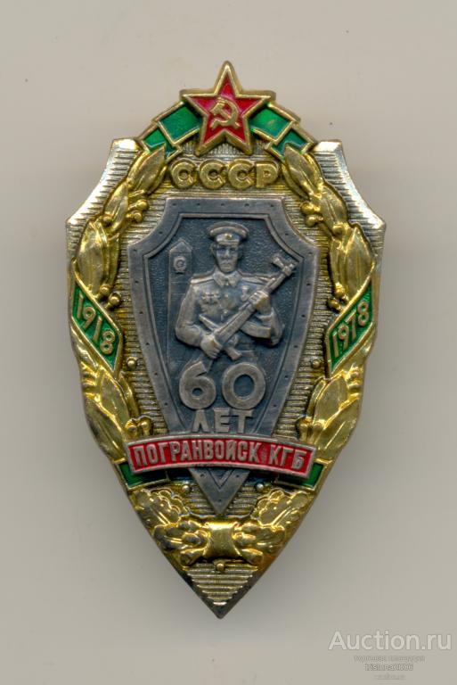 60 лет погранвойск КГБ СССР (наградной). ЭТАЛОН.