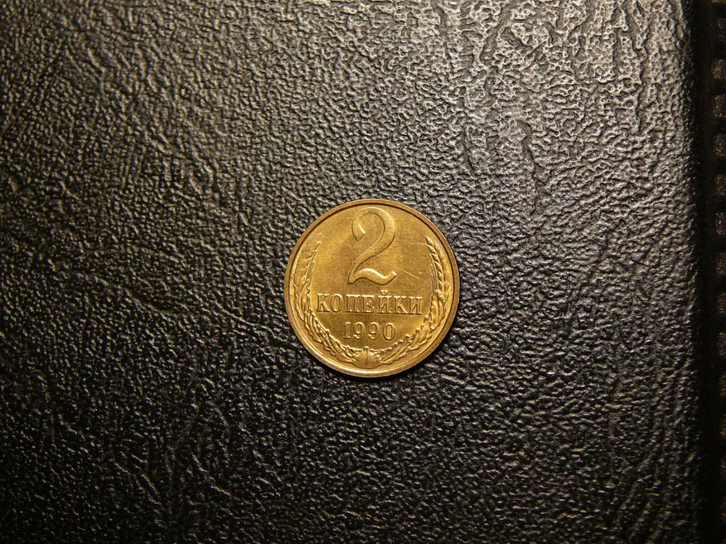 2 копейки 1990 UNC штемпельный блеск