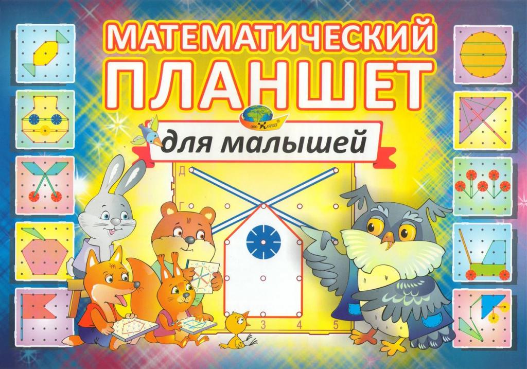 Альбом с заданиями. Математический планшет для малышей от 2-3 лет (Корвет)
