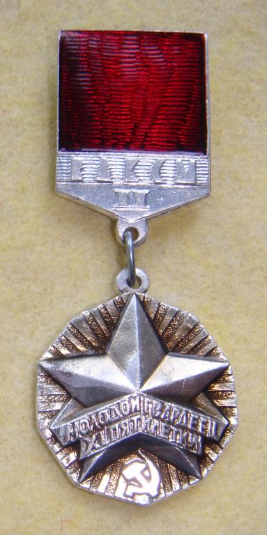 Знак ЦК ВЛКСМ МОЛОДОЙ ГВАРДЕЕЦ Пятилетки 2 степени Большой