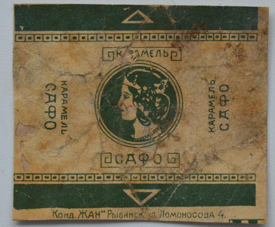 Фантик карамель САФО - Кондитерская ЖАН г. Рыбинск Ярославской губерни 20 года - 2
