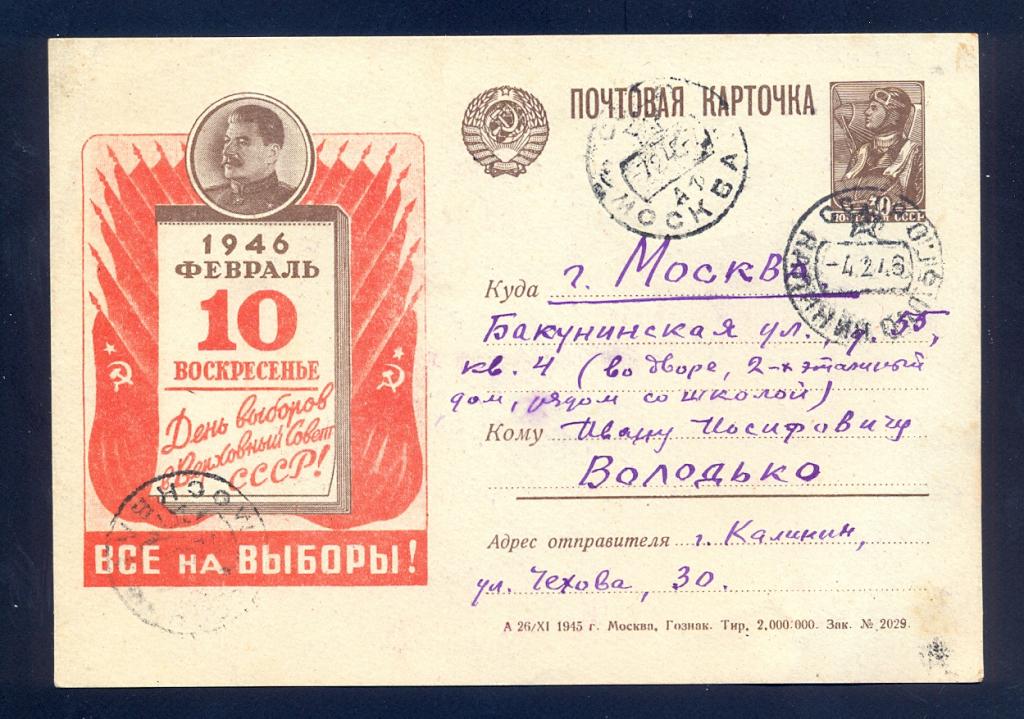 Почтовая карточка, 1945 год, Выборы 1946 года