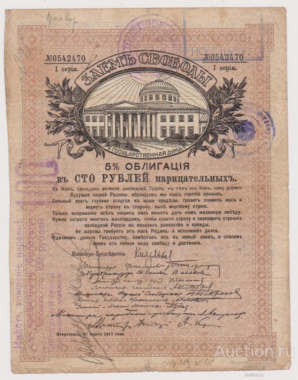 Армавир 100 рублей Заем Свободы с двумя печатями Екатиринодарского и Азовско-Донского банка