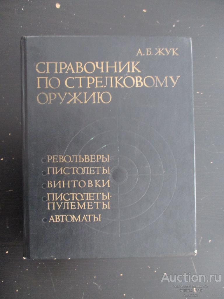 Книга Справочник по стрелковому оружию А.Б. Жук