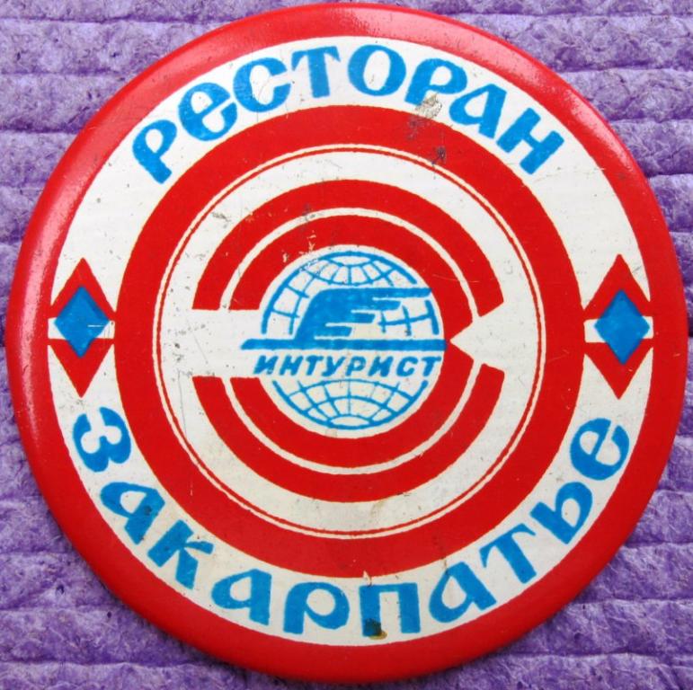 ресторан "Закарпатье". г. Ужгород. УкрССР. изгот. Норма