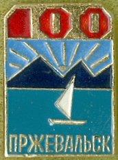 ПРЖЕВАЛЬСК-100 ЛЕТ (стол17**) ЮБИЛЕЙ
