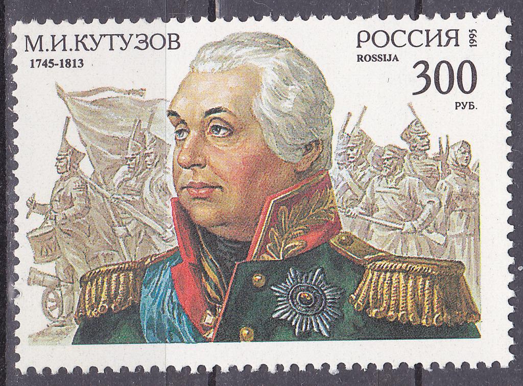 Марки Россия 1995 г. № 194 М.И.Кутузов MNH ** Персоналии Милитария