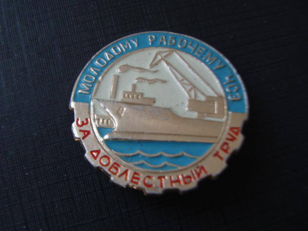 флот,За доблестный труд,Молодому рабочему ЧСЗ