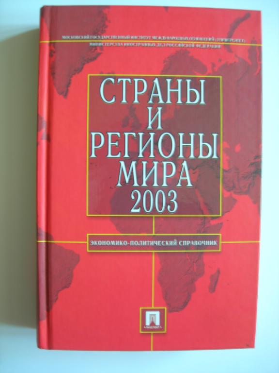 Страны и регионы мира 2003