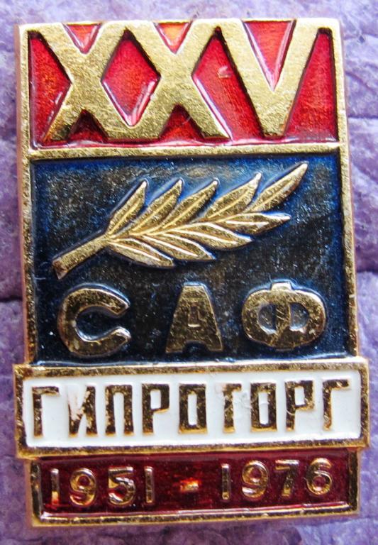 Гипроторг. САФ. XXV. 1951-1976