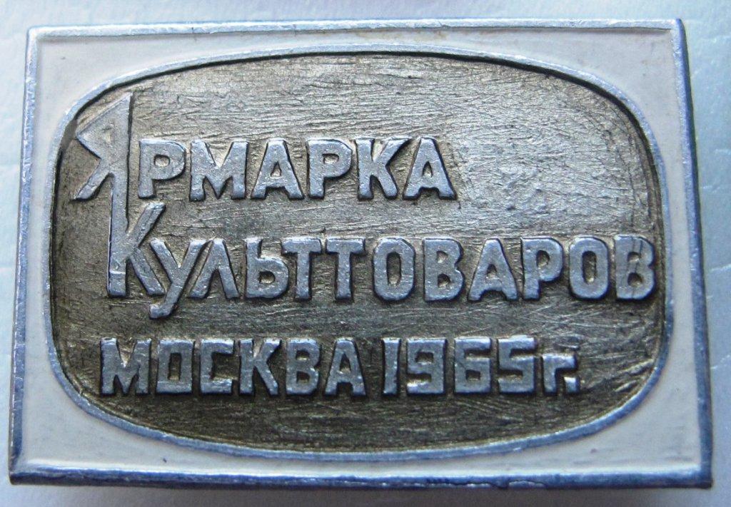 ярмарка культоваров Москва 1965. крепление родной сохранности