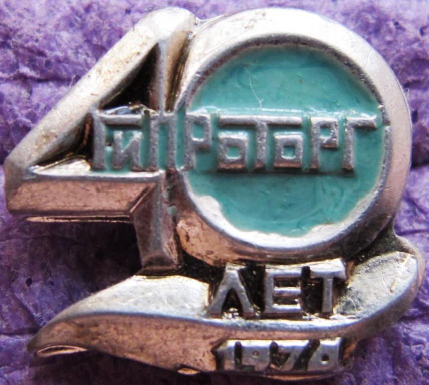 Гипроторг. 1974. 40 лет