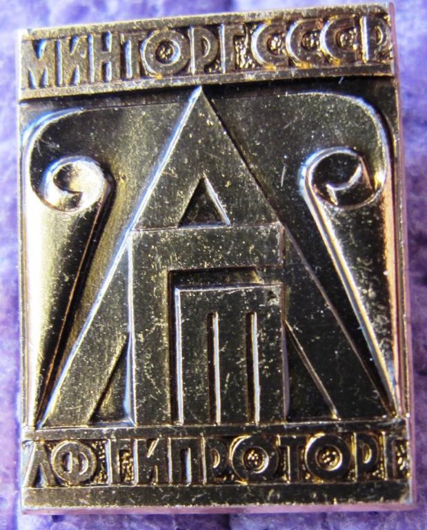 Гипроторг Ленинградский ф-л Минторг СССР. ЛМД
